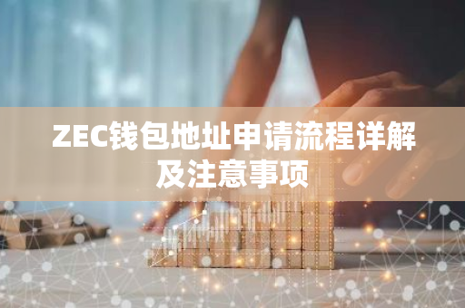 ZEC钱包地址申请流程详解及注意事项-第1张图片-智财锋资讯网 ZEC钱包地址申请流程详解及注意事项-第1张图片-智财锋资讯网