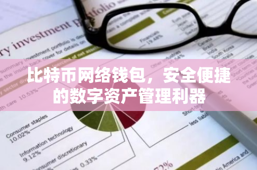 比特币网络钱包，安全便捷的数字资产管理利器-第1张图片-智财锋资讯网