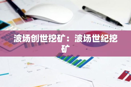 波场创世挖矿：波场世纪挖矿
