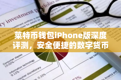莱特币钱包iPhone版深度评测，安全便捷的数字货币管理利器