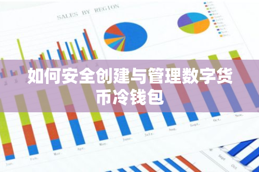 如何安全创建与管理数字货币冷钱包