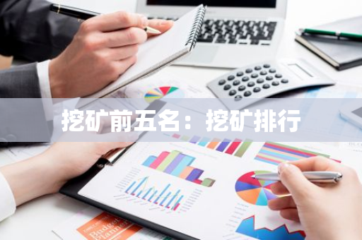 挖矿前五名：挖矿排行