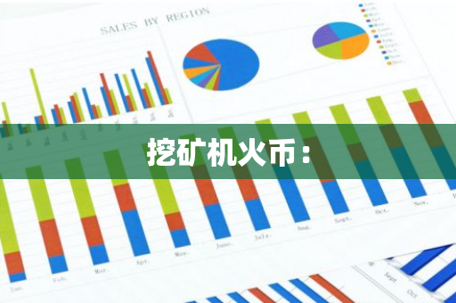 挖矿机火币:-第1张图片-智财锋资讯网 挖矿机火币:-第1张图片-智财锋资讯网