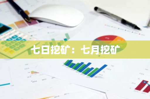 七日挖矿：七月挖矿