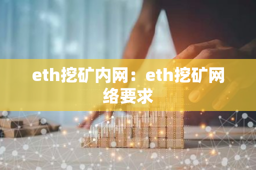 eth挖矿内网：eth挖矿网络要求