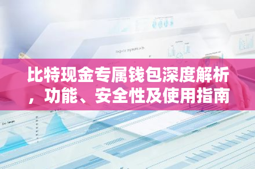 比特现金专属钱包深度解析,功能、安全性及使用指南-第1张图片-智财锋资讯网 比特现金专属钱包深度解析,功能、安全性及使用指南-第1张图片-智财锋资讯网