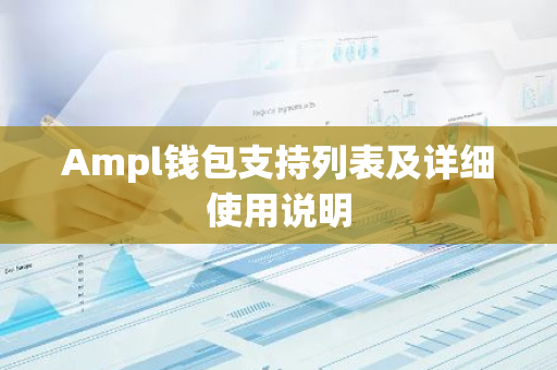 Ampl钱包支持列表及详细使用说明-第1张图片-智财锋资讯网