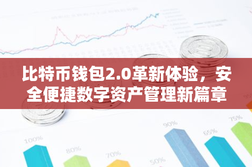 比特币钱包2.0革新体验，安全便捷数字资产管理新篇章