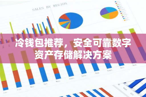 冷钱包推荐，安全可靠数字资产存储解决方案