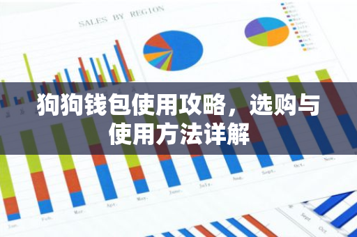 狗狗钱包使用攻略，选购与使用方法详解-第1张图片-智财锋资讯网