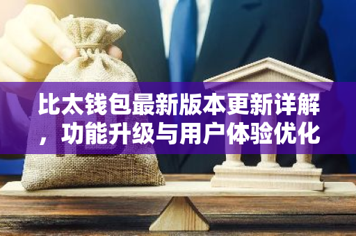 比太钱包最新版本更新详解，功能升级与用户体验优化-第1张图片-智财锋资讯网