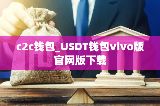 c2c钱包_USDT钱包vivo版官网版下载