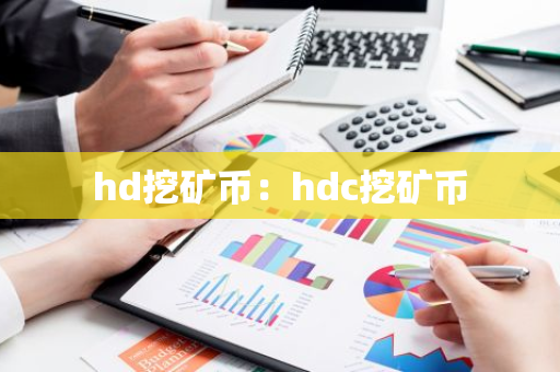 hd挖矿币：hdc挖矿币-第1张图片-智财锋资讯网