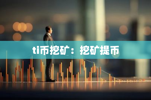 ti币挖矿：挖矿提币