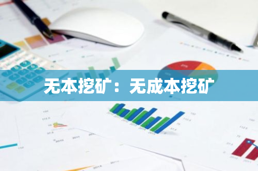无本挖矿：无成本挖矿