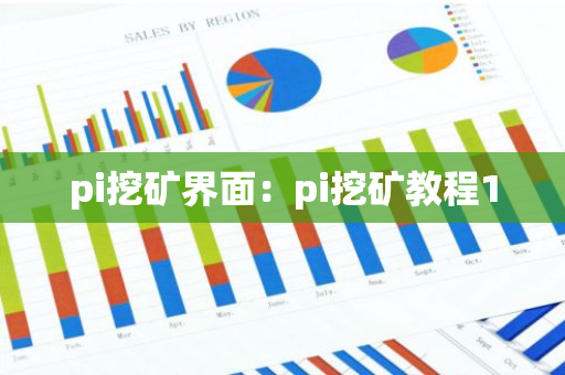 pi挖矿界面：pi挖矿教程1