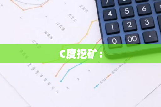 C度挖矿：