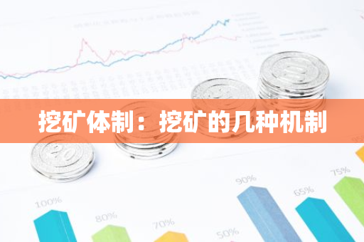 挖矿体制：挖矿的几种机制-第1张图片-智财锋资讯网