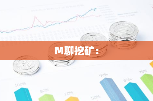 M聊挖矿：-第1张图片-智财锋资讯网