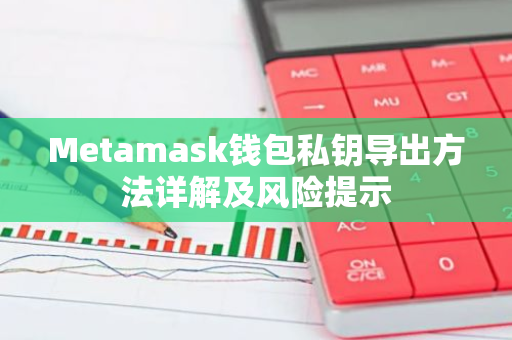 Metamask钱包私钥导出方法详解及风险提示-第1张图片-智财锋资讯网 Metamask钱包私钥导出方法详解及风险提示-第1张图片-智财锋资讯网
