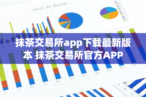 抹茶交易所app下载最新版本 抹茶交易所官方APP