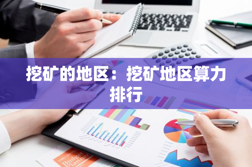挖矿的地区：挖矿地区算力排行