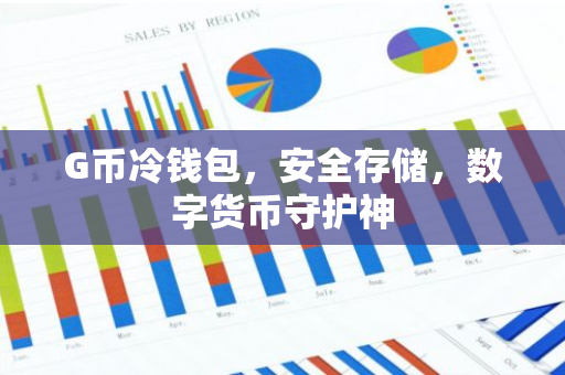 G币冷钱包，安全存储，数字货币守护神