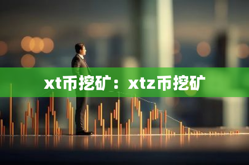 xt币挖矿：xtz币挖矿