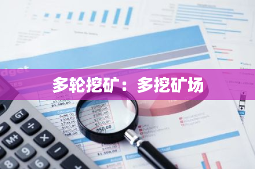 多轮挖矿：多挖矿场