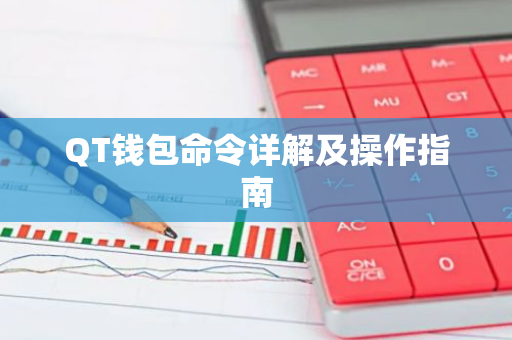 QT钱包命令详解及操作指南-第1张图片-智财锋资讯网 QT钱包命令详解及操作指南-第1张图片-智财锋资讯网