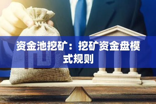 资金池挖矿：挖矿资金盘模式规则-第1张图片-智财锋资讯网