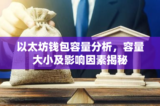 以太坊钱包容量分析,容量大小及影响因素揭秘-第1张图片-智财锋资讯网 以太坊钱包容量分析,容量大小及影响因素揭秘-第1张图片-智财锋资讯网