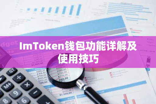 ImToken钱包功能详解及使用技巧