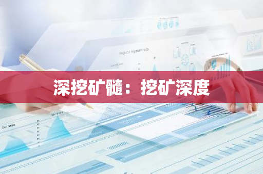 深挖矿髓：挖矿深度
