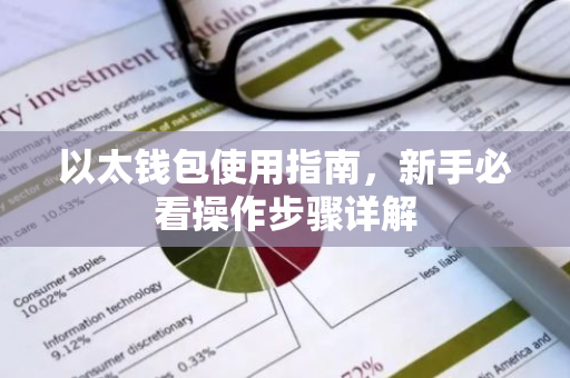 以太钱包使用指南，新手必看操作步骤详解