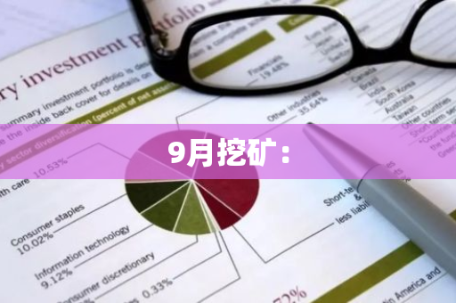 9月挖矿：