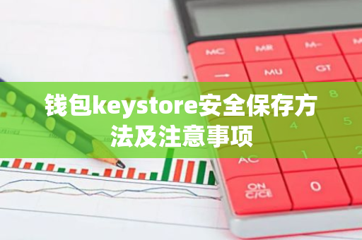 钱包keystore安全保存方法及注意事项-第1张图片-智财锋资讯网 钱包keystore安全保存方法及注意事项-第1张图片-智财锋资讯网