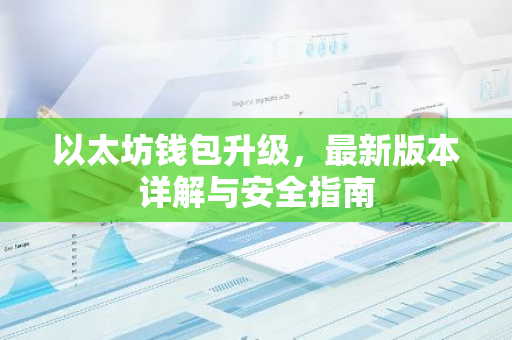 以太坊钱包升级，最新版本详解与安全指南-第1张图片-智财锋资讯网