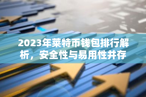 2023年莱特币钱包排行解析,安全性与易用性并存-第1张图片-智财锋资讯网 2023年莱特币钱包排行解析,安全性与易用性并存-第1张图片-智财锋资讯网