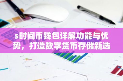s时间币钱包详解功能与优势,打造数字货币存储新选择-第1张图片-智财锋资讯网 s时间币钱包详解功能与优势,打造数字货币存储新选择-第1张图片-智财锋资讯网