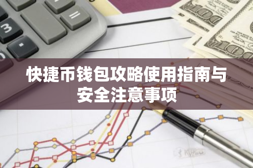 快捷币钱包攻略使用指南与安全注意事项-第1张图片-智财锋资讯网 快捷币钱包攻略使用指南与安全注意事项-第1张图片-智财锋资讯网