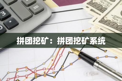 拼团挖矿:拼团挖矿系统-第1张图片-智财锋资讯网 拼团挖矿:拼团挖矿系统-第1张图片-智财锋资讯网