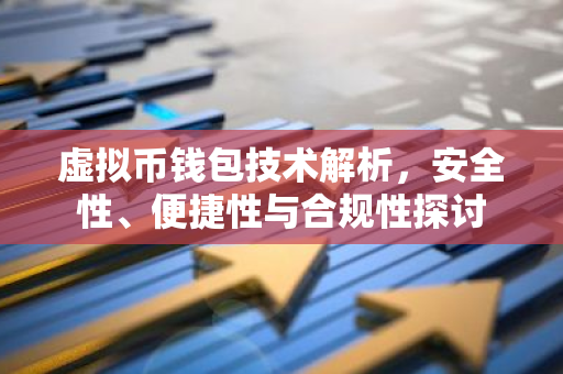 虚拟币钱包技术解析，安全性、便捷性与合规性探讨