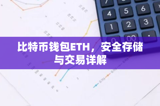 比特币钱包ETH,安全存储与交易详解-第1张图片-智财锋资讯网 比特币钱包ETH,安全存储与交易详解-第1张图片-智财锋资讯网