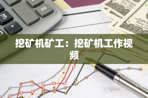 挖矿机矿工：挖矿机工作视频