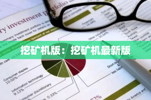 挖矿机版：挖矿机最新版
