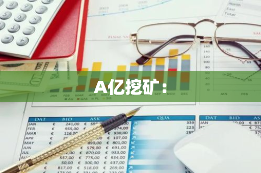 A亿挖矿：