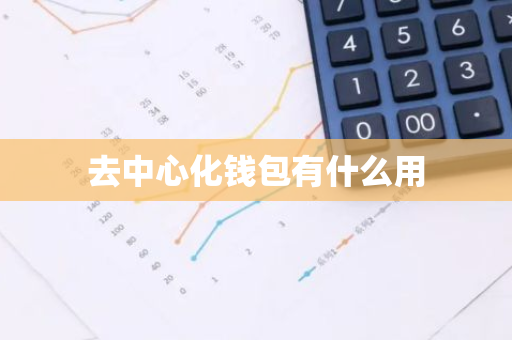 去中心化钱包有什么用