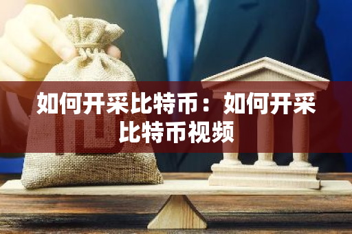 如何开采比特币：如何开采比特币视频