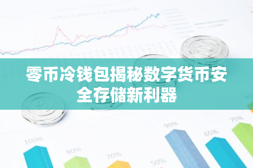 零币冷钱包揭秘数字货币安全存储新利器